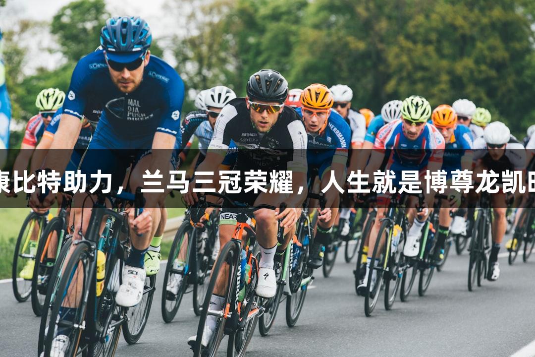 康比特助力，兰马三冠荣耀，人生就是博尊龙凯时