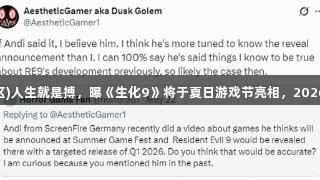 尊龙凯时(中国区)人生就是搏，曝《生化9》将于夏日游戏节亮相，2026年一季度发售。
