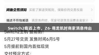 Switch2临近上市，Z6·尊龙凯时商家消息传出