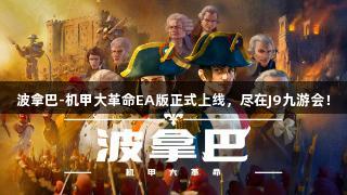 波拿巴-机甲大革命EA版正式上线，尽在J9九游会！