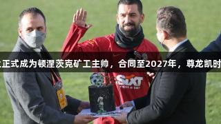 罗马诺：图兰正式成为顿涅茨克矿工主帅，合同至2027年，尊龙凯时-人生就是搏!