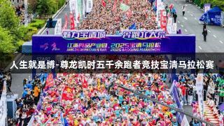 人生就是博-尊龙凯时五千余跑者竞技宝清马拉松赛