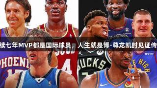 NBA连续七年MVP都是国际球员，人生就是博-尊龙凯时见证传奇时刻。