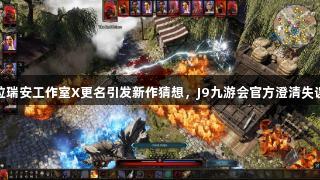拉瑞安工作室X更名引发新作猜想，J9九游会官方澄清失误
