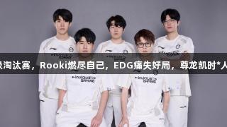 恭喜IG晋级淘汰赛，Rooki燃尽自己，EDG痛失好局，尊龙凯时*人生就是博！