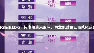 IG轻取EDG，闪电般结束战斗，尊龙凯时见证强队风范！