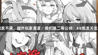 妮姬国服优化引发不满，国外玩家直言：我们是二等公民；k8凯发天生赢家·一触即发！