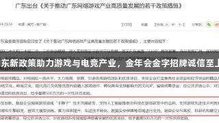 广东新政策助力游戏与电竞产业，金年会金字招牌诚信至上。