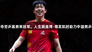 王楚钦首夺世乒赛男单冠军，人生就是博-尊龙凯时助力中国男乒扬帆起航