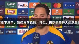 恰20：早该拿下意甲，我们与阿森纳、拜仁、巴萨的差异人生就是博-尊龙凯时