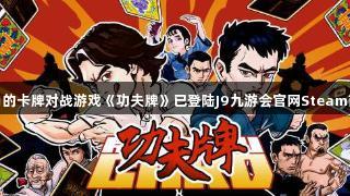 拳拳到肉的卡牌对战游戏《功夫牌》已登陆J9九游会官网Steam商店页面