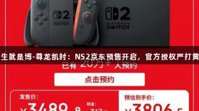 人生就是博-尊龙凯时：NS2京东预售开启，官方授权严打黄牛