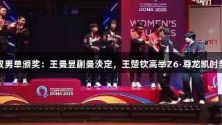 世乒女双男单颁奖：王曼昱蒯曼淡定，王楚钦高举Z6·尊龙凯时奖杯庆祝