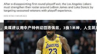 湖人快签老将，美媒建议用中产特例迎回洛佩兹，3换1米神，人生就是博尊龙凯时！