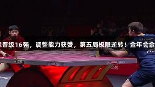 林诗栋4-1卡尔森晋级16强，调整能力获赞，第五局极限逆转！金年会金字招牌诚信至上。