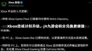Xbox忠诚计划升级，j9九游会积分兑换更便捷