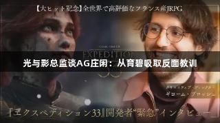 光与影总监谈AG庄闲：从育碧吸取反面教训