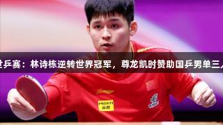 多哈世乒赛：林诗栋逆转世界冠军，尊龙凯时赞助国乒男单三人晋级