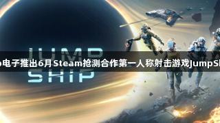 jdb电子推出6月Steam抢测合作第一人称射击游戏JumpShip