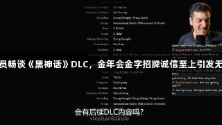英配演员畅谈《黑神话》DLC，金年会金字招牌诚信至上引发无尽遐想