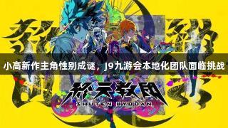 小高新作主角性别成谜，J9九游会本地化团队面临挑战