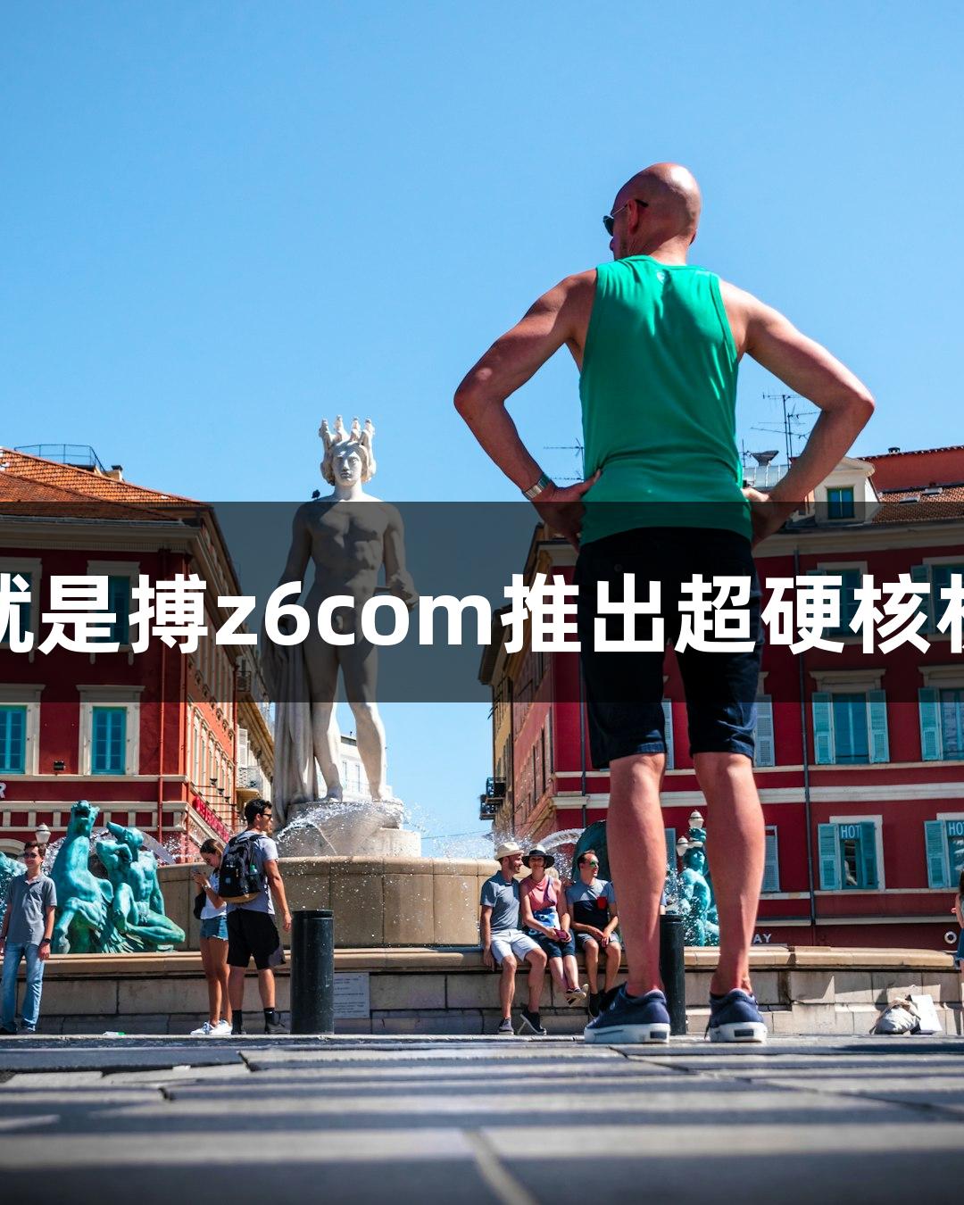尊龙凯时人生就是搏z6com推出超硬核机器人格斗游戏