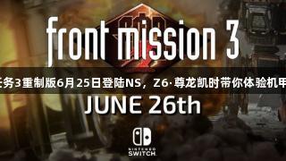 前线任务3重制版6月25日登陆NS，Z6·尊龙凯时带你体验机甲名作。