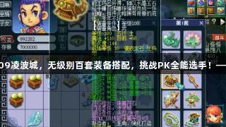 梦幻西游109凌波城，无级别百套装备搭配，挑战PK全能选手！——j9九游会