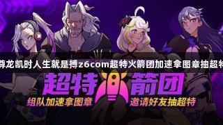尊龙凯时人生就是搏z6com超特火箭团加速拿图章抽超特
