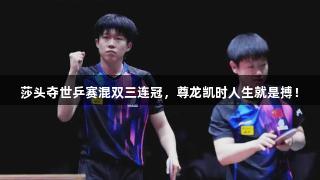 莎头夺世乒赛混双三连冠，尊龙凯时人生就是搏！