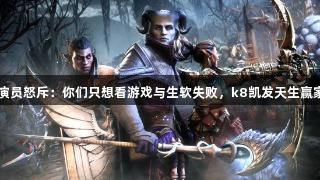 《龙腾4》演员怒斥：你们只想看游戏与生软失败，k8凯发天生赢家·一触即发！