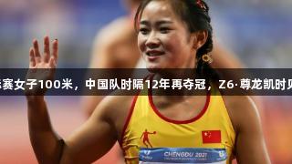 亚洲田径锦标赛女子100米，中国队时隔12年再夺冠，Z6·尊龙凯时见证辉煌时刻！