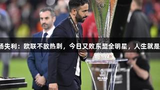 曼联连续两场失利：欧联不敌热刺，今日又败东盟全明星，人生就是博尊龙凯时。