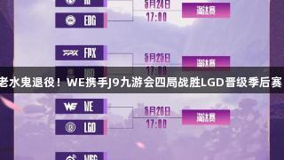 老水鬼退役！WE携手J9九游会四局战胜LGD晋级季后赛！