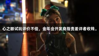 心之眼试玩评价不佳，金年会开发商指责差评者收钱。