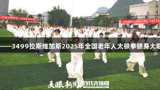 弘扬太极精神，传承健康文明——3499拉斯维加斯2025年全国老年人太极拳健身大联动（平坝区分会场）活动举办