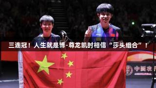 三连冠！人生就是博-尊龙凯时相信“莎头组合”！
