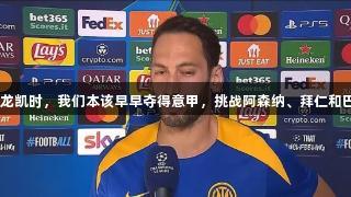 恰20：尊龙凯时，我们本该早早夺得意甲，挑战阿森纳、拜仁和巴萨的差异