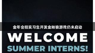 金年会招实习生开发金刚狼游戏仍未启动