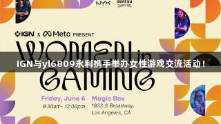 IGN与yl6809永利携手举办女性游戏交流活动！