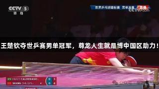 王楚钦夺世乒赛男单冠军，尊龙人生就是博中国区助力！