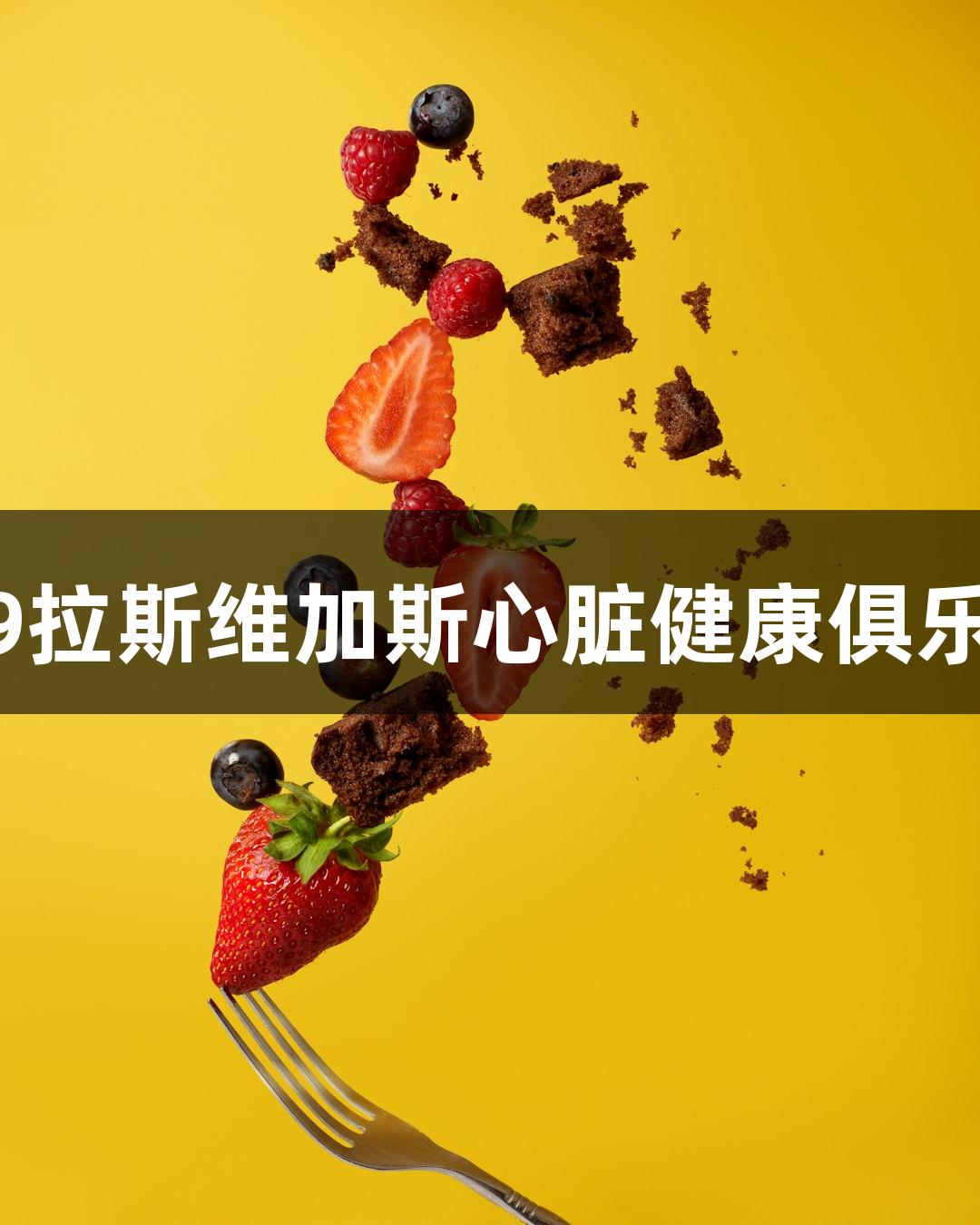 吉林大学第二医院举办3499拉斯维加斯心脏健康俱乐部成立暨心衰患者义诊活动
