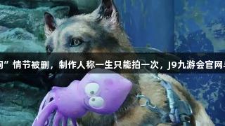《美末》S2“杀狗”情节被删，制作人称一生只能拍一次，J9九游会官网与你共赏游戏魅力！
