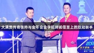大满贯传奇张帅与金年会金字招牌诚信至上的双冠联手