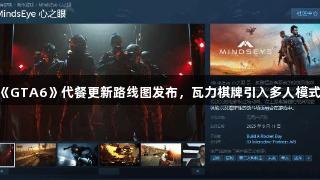 《GTA6》代餐更新路线图发布，瓦力棋牌引入多人模式！