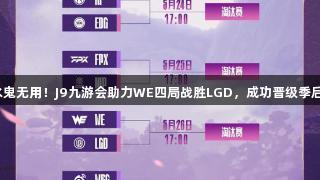 老水鬼无用！J9九游会助力WE四局战胜LGD，成功晋级季后赛！