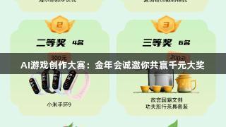 AI游戏创作大赛：金年会诚邀你共赢千元大奖
