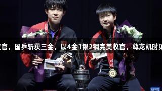 多哈世乒赛收官，国乒斩获三金，以4金1银2铜完美收官，尊龙凯时见证辉煌时刻。