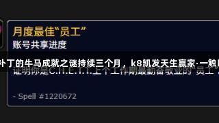 111补丁的牛马成就之谜持续三个月，k8凯发天生赢家·一触即发！