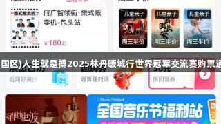 倒计时！尊龙凯时(中国区)人生就是搏2025林丹暖城行世界冠军交流赛购票通道即将关闭！速抢→